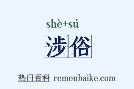 涉俗是什么意思的图片